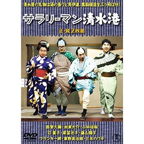 【取寄商品】DVD / 邦画 / サラリーマン清水港/続・サラリーマン清水港 2枚組 / TDV-31006D