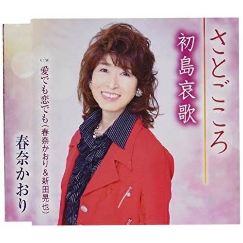 CD / 春奈かおり / さとごころ/初島哀歌/愛でも恋でも