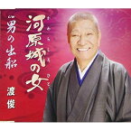 CD / 渡俊 / 河原城の女/男の出船 (歌詞カード、メロ譜付) / TKCY-99294