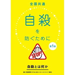 【取寄商品】DVD / 趣味教養 / 全国共通 自殺を防ぐために 第1巻〜自殺とは何か〜 / TOK-D0408