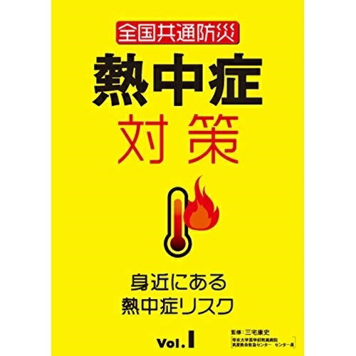 【取寄商品】DVD / 趣味教養 / 全国共通防災 熱中症対策Vol.1〜身近にある熱中症リスク〜 / TOK-D0415