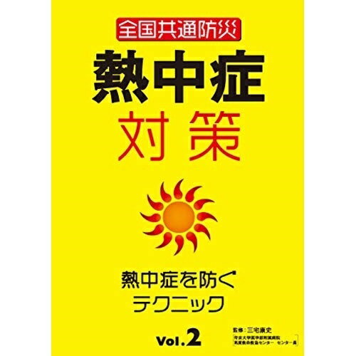 【取寄商品】DVD / 趣味教養 / 全国共通防災 熱中症対策Vol.2〜熱中症を防ぐテクニック〜 / TOK-D0416