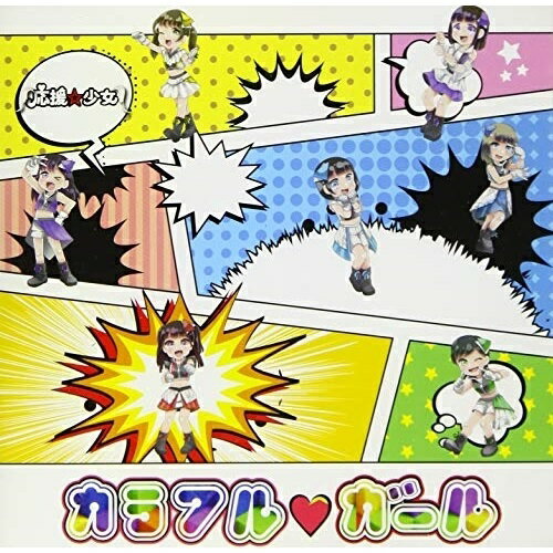 【 お取り寄せにお時間をいただく商品となります 】　・入荷まで長期お時間をいただく場合がございます。　・メーカーの在庫状況によってはお取り寄せが出来ない場合がございます。　・発送の都合上すべて揃い次第となりますので単品でのご注文をオススメいたします。　・手配前に「ご継続」か「キャンセル」のご確認を行わせていただく場合がございます。　当店からのメールを必ず受信できるようにご設定をお願いいたします。カラフル□ガール (C盤)応援☆少女オウエンショウジョ おうえんしょうじょ　発売日 : 2021年2月16日　種別 : CD　JAN : 4580625825623　商品番号 : TYPJ-8【収録内容】CD:11.カラフル□ガール2.狂おしい太陽のように3.カラフル□ガール(カラオケ)4.狂おしい太陽のように(カラオケ)