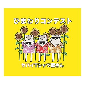 CD / ヤバイTシャツ屋さん / ひまわりコンテスト (CD+DVD) (初回限定盤) / UMCK-7167