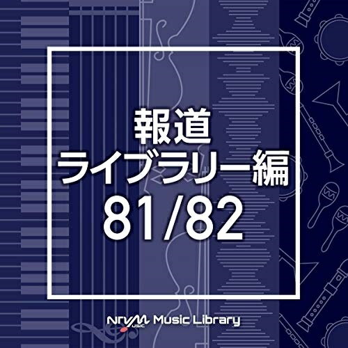 NTVM Music Library 報道ライブラリー編 81/82BGV　発売日 : 2021年2月24日　種別 : CD　JAN : 4988021865272　商品番号 : VPCD-86527【商品紹介】放送番組の制作及び選曲・音響効果のお仕事をされているプロ向けのインストゥルメンタル音源を厳選!”日本テレビ音楽 ミュージックライブラリー”シリーズ。本作は、報道ライブラリー編81/82。【収録内容】CD:11.chikumashi_cool_90bpm_masami_tomoshige2.chikumashi_kick_dry_120bpm_masami_tomoshige3.chikusaku_cool_90bpm_masami_tomoshige4.chikusaku_kick_dry_120bpm_masami_tomoshige5.chikuseishi_cool_90bpm_masami_tomoshige6.chikuseishi_kick_dry_120bpm_masami_tomoshige7.chikushigun_cool_90bpm_masami_tomoshige8.chikushigun_kick_dry_120bpm_masami_tomoshige9.chikushinoshi_cool_80bpm_masami_tomoshige10.chikushinoshi_kick_dry_95bpm_masami_tomoshige11.chikuzenmachi_kick_cool_90bpm_masami_tomoshige12.chikuzenmachi_kick_dry_104bpm_masami_tomoshige13.chippubetsucho_cool_90bpm_masami_tomoshige14.chippubetsucho_kick_dry_110bpm_masami_tomoshige15.chiryuushi_cool_80bpm_masami_tomoshige16.chiryuushi_kick_dry_110bpm_masami_tomoshige17.chitagun_cool_80bpm_masami_tomoshige18.chitagun_kick_dry_110bpm_masami_tomoshige19.chitoseshi_cool_90bpm_masami_tomoshige20.chitoseshi_kick_dry_120bpm_masami_tomoshigeCD:21.palestinian_92bpm_rui_nagai2.palestinian_102bpm_rui_nagai3.panama_100bpm_rui_nagai4.panama_110bpm_rui_nagai5.papua_102bpm_rui_nagai6.papua_112bpm_rui_nagai7.philippines_100bpm_rui_nagai8.philippines_110bpm_rui_nagai9.pridnestrovian_94bpm_rui_nagai10.pridnestrovian_104bpm_rui_nagai11.qatar_90bpm_rui_nagai12.qatar_100bpm_rui_nagai13.samoa_94bpm_rui_nagai14.samoa_104bpm_rui_nagai15.solomon_96bpm_rui_nagai16.solomon_106bpm_rui_nagai17.somalia_86bpm_rui_nagai18.somalia_96bpm_rui_nagai