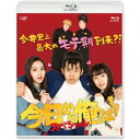 BD / 国内TVドラマ / 今日から俺は スペシャルドラマ(未公開シーン復活版)(Blu-ray) / VPXX-71843