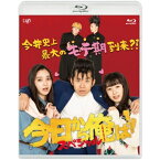 BD / 国内TVドラマ / 今日から俺は!!スペシャルドラマ(未公開シーン復活版)(Blu-ray) / VPXX-71843