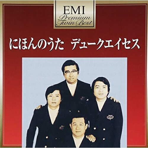 にほんのうた デュークエイセス (解説歌詞付)デュークエイセスでゅーくえいせす　発売日 : 2012年7月25日　種別 : CD　JAN : 4988006231788　商品番号 : TOCT-19023【商品紹介】豊富な音源から厳選した『EMIプレミアム・ツイン・ベスト』シリーズ第4弾。本作は、1966〜69年に作詞:永六輔/作曲:いずみたく/うた:デュークエイセスというスタイルで発売された、日本全国各地のご当地ソングを再編集したアルバム。「女ひとり」「いい湯だな」など、おなじみの大ヒット曲も多数収録。【収録内容】CD:11.ホッファイホー(北海道)2.ベリョースカ(白樺)(北海道)3.ボーイズ・ビイ・アンビシャス(北海道)4.十和田の底に(青森)5.俺とおふくろの唄(岩手)6.こけしの唄(宮城)7.紺がすり(秋田)8.歌おう滑ろう(山形)9.我等の庄助さん(福島)10.筑波山麓合唱団(茨城)11.もみじ追分(栃木)12.いい湯だな(群馬)13.終電車のブルース(埼玉)14.帰ろう港へ(千葉)15.君の故郷は(東京)16.明日の故郷(東京)17.港のためいき(神奈川)18.東京のせがれ(新潟)19.黒部四代(富山)20.ひとり旅(石川)21.THE ZEN(座禅)(福井)22.ロッコン・ロール(山梨)23.みすずかる(長野)24.マンボ鵜(岐阜)25.茶、茶、茶(静岡)CD:21.僕達の道を(愛知)2.涙は真珠(三重)3.哀しい波紋(滋賀)4.女ひとり(京都)5.銀杏並木(大阪)6.別れた人と(兵庫)7.奈良の鐘(奈良)8.岬にきました(和歌山)9.風が消して行く(鳥取)10.隠岐の鈴(島根)11.手づくりの故郷(岡山)12.伝説の町(広島)13.この橋を渡ったら(山口)14.踊り疲れて(徳島)15.クンビーラ大権現(香川)16.困るぞなモシ(愛媛)17.うるめいわしの歌(高知)18.ぼた山(福岡)19.初恋の人は(佐賀)20.オランダ坂をのぼろう(長崎)21.肥後熊本さ(熊本)22.潮風の中で(大分)23.フェニックス・ハネムーン(宮崎)24.燃えろ若者(鹿児島)25.ここはどこだ(沖縄)