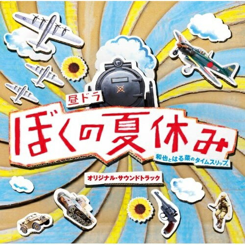 作品名: Ta行 - CD / 森英治 / 昼ドラ ぼくの夏休み オリジナル・サウンドトラック / UCCS-1152