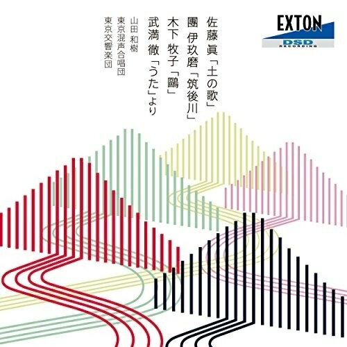 【取寄商品】CD / 山田和樹 / 佐藤眞:「土の歌」、團伊玖磨:「筑後川」、武満徹:「うた」より、木下牧..