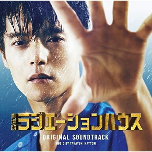 「劇場版ラジエーションハウス」オリジナルサウンドトラック服部隆之ハットリタカユキ はっとりたかゆき　発売日 : 2022年4月27日　種別 : CD　JAN : 4547366554274　商品番号 : SRCL-11809【商品紹介】原作は集英社『グランドジャンプ』にて絶賛連載の『ラジエーションハウス』。2019年4月期にフジテレビ系列にて月曜21時枠で放送され、2021年10月期に放送されたシーズン2も、放射線技師という裏方の活躍に焦点をあてた新たな医療エンタテインメントとして人気を博し、遂に”劇場版”として4月29日(金・祝)に東宝配給にて全国映画公開されることが決定!!同映画の数々の名シーンを彩るサウンドトラックをコンパイルしたオリジナルサウンドトラック。【収録内容】CD:11.72時間の壁2.母からの着信3.唯織の思考4.不安な想い5.突然の出来事6.裕乃のテーマ7.緊迫する病室8.放射線技師9.病の写真家10.写真に秘められた力11.僕にあなたを撮らせて下さい12.黒い影13.父の島14.見えないのは見ようとしていないから15.ナイフを持つ男16.立てこもり17.島の土砂崩れ18.手術前の体操19.約束20.五十嵐唯織21.前へ進む裕乃22.ありがとう23.島の緊急事態24.走り出す唯織25.悩む技師たち26.ラジエーションハウス27.原因追及28.解決へ29.素晴らしき仲間