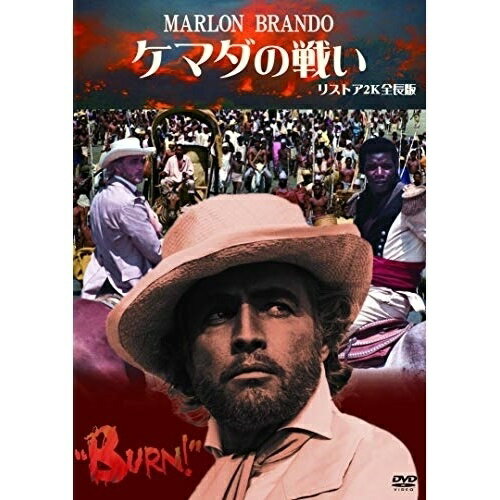 【取寄商品】DVD / 洋画 / ケマダの戦い リストア2K全長版 / ANRM-22206