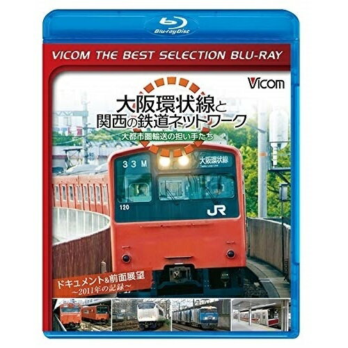 【取寄商品】BD / 鉄道 / 大阪環状線と関西の鉄道ネットワーク 大都市圏輸送の担い手たち ドキュメント&前面展望 2011年の記録(Blu-ray) / BL-6330