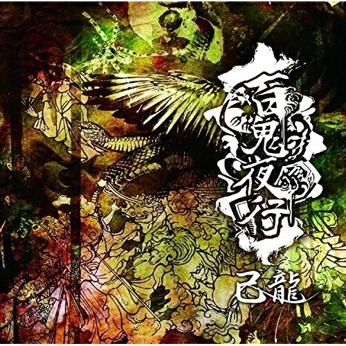 【取寄商品】CD / 己龍 / 百鬼夜行 (通常盤/Ctype) / BPRVD-217