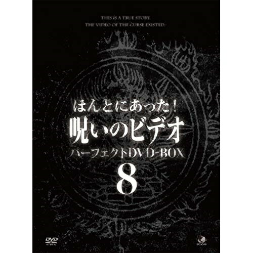 【取寄商品】DVD / 趣味教養 / ほんとにあった!呪いのビデオ パーフェクトDVD-BOX8 / BWD-3216
