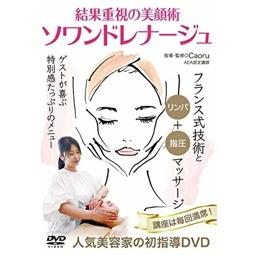【 お取り寄せにお時間をいただく商品となります 】　・入荷まで長期お時間をいただく場合がございます。　・メーカーの在庫状況によってはお取り寄せが出来ない場合がございます。　・発送の都合上すべて揃い次第となりますので単品でのご注文をオススメいたします。　・手配前に「ご継続」か「キャンセル」のご確認を行わせていただく場合がございます。　当店からのメールを必ず受信できるようにご設定をお願いいたします。 ソワンドレナージュ 結果重視の美顔術趣味教養　発売日 : 2020年7月10日　種別 : DVD　JAN : 4571336939235　商品番号 : CAO-1D
