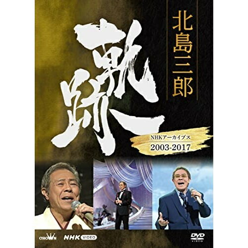 DVD / 北島三郎 / 北島三郎 軌跡〜NHKアーカイブス2003-2017 / CRBN-110