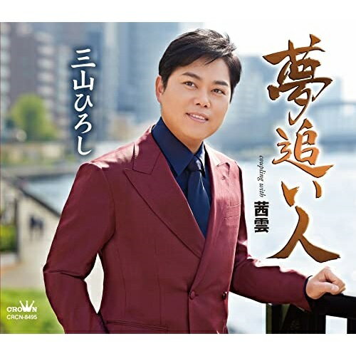 夢追い人 C/W 茜雲 (振付、メロ譜付)三山ひろしミヤマヒロシ みやまひろし　発売日 : 2022年6月08日　種別 : CD　JAN : 4988007300292　商品番号 : CRCN-8495【商品紹介】三山ひろしの2022年新曲第二弾作品は、三山ひろしとは縁が深く、また心から尊敬する偉大な先輩・北島三郎(原譲二)による初めての作詞/作曲作品!夢を追って上京した主人公の郷愁を歌った作品。【収録内容】CD:11.夢追い人2.茜雲3.夢追い人(オリジナル・カラオケ)4.茜雲(オリジナル・カラオケ)5.夢追い人(一般用カラオケ(半音下げ))6.茜雲(一般用カラオケ(半音下げ))