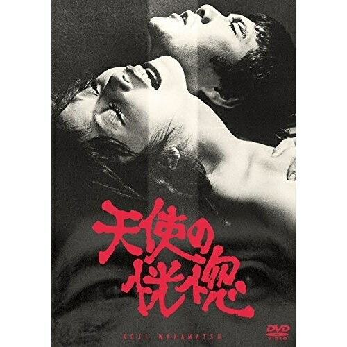 【取寄商品】DVD / 邦画 / 天使の恍惚 (解説付) / DIGS-1041