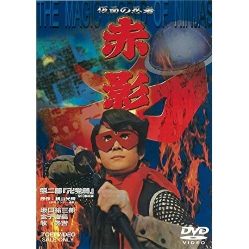 Children'S Program - 【取寄商品】DVD / キッズ / 仮面の忍者 赤影 第二部「卍党篇」 / DUTD-2039