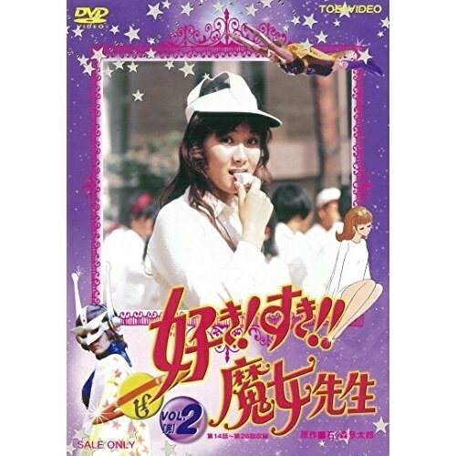Children'S Program - 【取寄商品】DVD / キッズ / 好き!すき!!魔女先生 VOL.2 / DUTD-7264