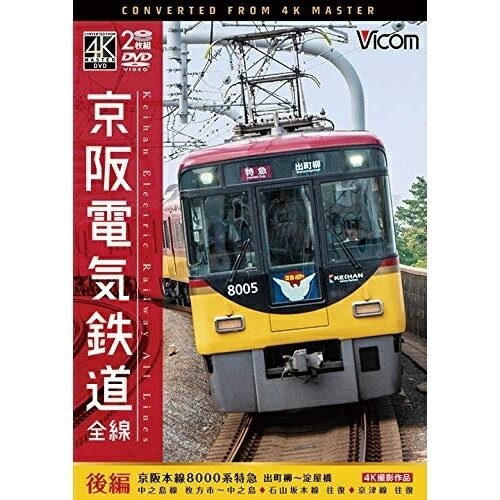 【取寄商品】DVD / 鉄道 / 京阪電気鉄道 全線 後編 4K撮影作品 京阪本線 8000系特急 出町柳〜淀屋橋/中之島線 枚方市〜中之島/石山坂本線往復/京津線往復 / DW-4446