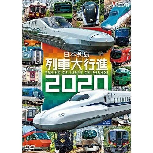 【取寄商品】DVD / 鉄道 / 日本列島列車大行進2020 / DW-4620