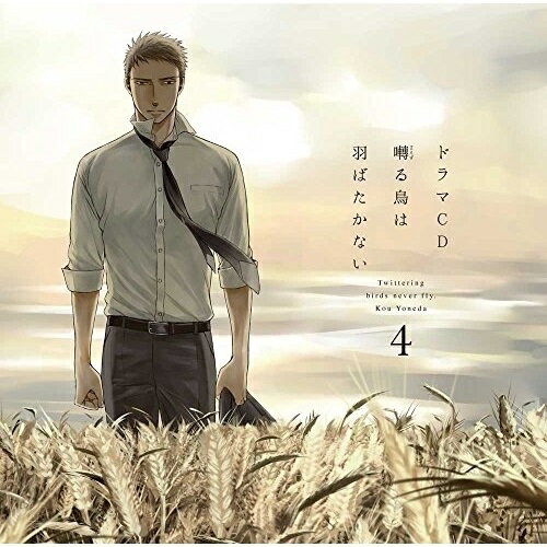 【 お取り寄せにお時間をいただく商品となります 】　・入荷まで長期お時間をいただく場合がございます。　・メーカーの在庫状況によってはお取り寄せが出来ない場合がございます。　・発送の都合上すべて揃い次第となりますので単品でのご注文をオススメいたします。　・手配前に「ご継続」か「キャンセル」のご確認を行わせていただく場合がございます。　当店からのメールを必ず受信できるようにご設定をお願いいたします。 ドラマCD 囀る鳥は羽ばたかない 4ドラマCD新垣樽助、羽多野渉、安元洋貴、大川透、三宅健太、高瀬右光、興津和幸　発売日 : 2017年2月08日　種別 : CD　JAN : 4571436926807　商品番号 : FFCL-16【収録内容】CD:11.囀る鳥は羽ばたかない 172.囀る鳥は羽ばたかない 183.囀る鳥は羽ばたかない 194.囀る鳥は羽ばたかない 20CD:21.囀る鳥は羽ばたかない 212.囀る鳥は羽ばたかない 223.遠火4.真誠会御一行、屋形船に乗る5.Cast Talk