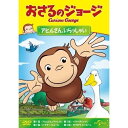 おさるのジョージ/アヒルさん、いらっしゃいキッズ　発売日 : 2013年2月06日　種別 : DVD　JAN : 4988102123505　商品番号 : GNBA-2066