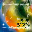 【取寄商品】CD / オムニバス / キラキラジブリ One in a million / HMCX-1014
