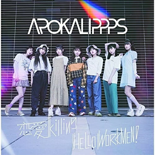 【取寄商品】CD / APOKALIPPPS / 恋愛killing/HELLO WORKMEN! / APPP-2