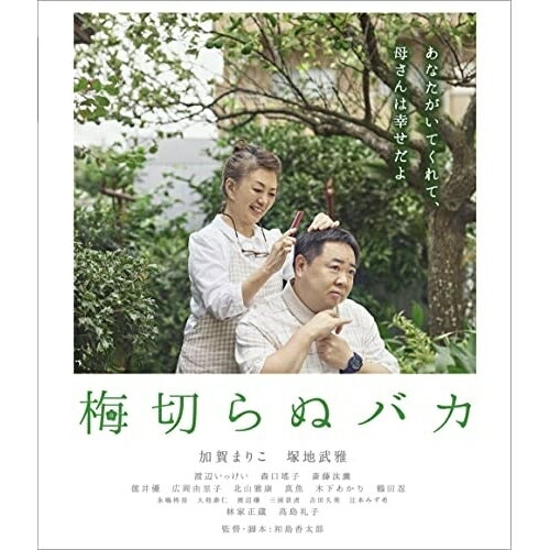 【 お取り寄せにお時間をいただく商品となります 】　・入荷まで長期お時間をいただく場合がございます。　・メーカーの在庫状況によってはお取り寄せが出来ない場合がございます。　・発送の都合上すべて揃い次第となりますので単品でのご注文をオススメいたします。　・手配前に「ご継続」か「キャンセル」のご確認を行わせていただく場合がございます。　当店からのメールを必ず受信できるようにご設定をお願いいたします。 梅切らぬバカ(Blu-ray)邦画加賀まりこ、塚地武雅、渡辺いっけい、森口瑤子、斎藤汰鷹、林家正蔵、和島香太郎、石川ハルミツ　発売日 : 2022年5月11日　種別 : BD　JAN : 4907953220997　商品番号 : BIXJ-378