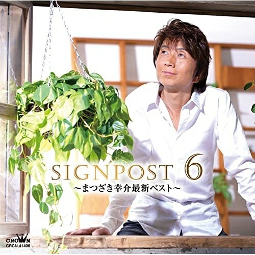CD / まつざき幸介 / SIGNPOST 6 〜まつざき幸介最新ベスト〜 / CRCN-41406