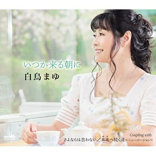 いつか来る朝に (メロ譜付)白鳥まゆシラトリマユ しらとりまゆ　発売日 : 2022年7月06日　種別 : CD　JAN : 4988007300551　商品番号 : CRCN-8493【商品紹介】白鳥まゆ一番のセールスポイントである”前向き”で”清涼感”のある歌の世界を目一杯詰め込んだ、至極の3曲入りシングル。【収録内容】CD:11.いつか来る朝に2.さよならは言わない3.未来へ続く道 〜ニューバージョン〜4.いつか来る朝に(オリジナル・カラオケ)5.さよならは言わない(オリジナル・カラオケ)6.未来へ続く道 〜ニューバージョン〜(オリジナル・カラオケ)