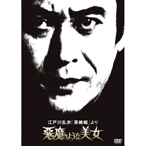 DVD / 国内TVドラマ / 江戸川乱歩「黒蜥蜴」より 悪魔のような美女 (廉価版) / KIB...