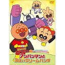 DVD / キッズ / それいけ!アンパンマン だいすきキャラクターシリーズ クリームパンダ アンパンマンと3ばいクリームパンダ / VPBE-14151