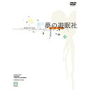 DVD / 趣味教養 / 劇団夢の遊眠社 Collector's box (完全生産限定盤) / MHBW-541