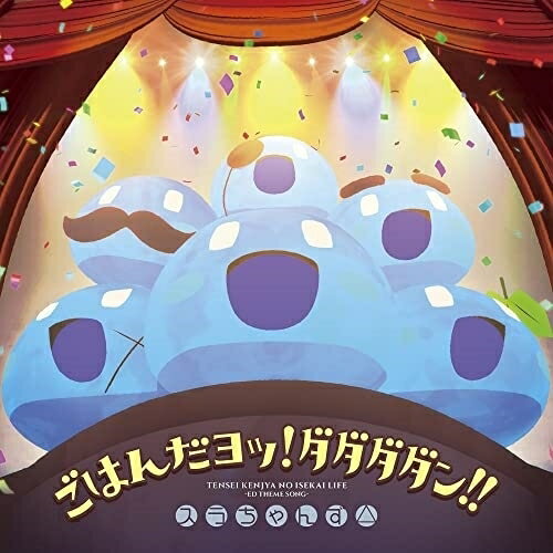 ごはんだヨッ!ダダダダン!!スラちゃんず△スラチャンズ すらちゃんず　発売日 : 2022年7月27日　種別 : CD　JAN : 4524135014351　商品番号 : PCCG-2166【商品紹介】『転生賢者の異世界ライフ〜第二の職業を得て、世界最強になりました〜』の広報担当として結成された声優ユニット”スラちゃんず△”!遠野ひかる(スラ役)、菅野真衣(スラパッチ役)、三川華月(マユスラ役)、久遠エリサ(スラハッパ役)、大森日雅(ヒゲスラ役)、花井美春(ペケスラ役)の6名による元気いっぱいのキャラクターソング!アニメ『転生賢者の異世界ライフ〜第二の職業を得て、世界最強になりました〜』ED主題歌「ごはんだヨッ!ダダダダン!!」とカップリング曲「のんびり異世界ライフ」の2曲とそれぞれのインスト音源、ED主題歌のTVsizeの全5曲が収録されたシングル!【収録内容】CD:11.ごはんだヨッ!ダダダダン!!2.のんびり異世界ライフ3.ごはんだヨッ!ダダダダン!!(TV size)4.ごはんだヨッ!ダダダダン!!(Instrumental)5.のんびり異世界ライフ(Instrumental)
