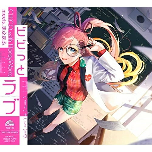ビビっとラブ (通常盤/CHiCO with HoneyWorks盤)CHiCO with HoneyWorksチコ/ハニーワークス ちこ/はにーわーくす　発売日 : 2022年5月18日　種別 : CD　JAN : 4580074476636　商品番号 : SMCL-766【商品紹介】チコハニ16枚目シングルの発売決定!TVアニメ『理系が恋に落ちたので証明してみた。r=1-sinθ』 のエンディングテーマ「ビビっとラブ」は、歌い手をはじめ多岐にわたって活動するまふまふとのコラボが決定!キャッチーなメロディとリケ恋らしい言葉遊びでキュンが詰まった楽曲をお楽しみに!【収録内容】CD:11.ビビっとラブ2.それいけ!サラリーマン3.ビビっとラブ -Instrumental-4.それいけ!サラリーマン -Instrumental-5.ビビっとラブ -CHiCO ぼっち ver.-(BONUS TRUCK)