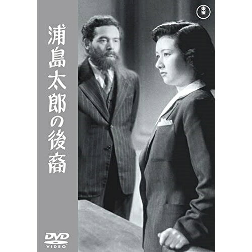【取寄商品】DVD / 邦画 / 浦島太郎の後裔 / TDV-31306D