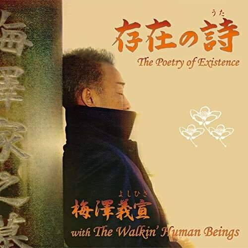 CD / 梅澤義宣 with The Walkin' Human Beings / 存在の詩 / WHB-420