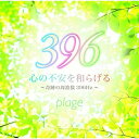 【取寄商品】CD / plage / 心の不安を和らげる〜奇跡の周波数396Hz〜 / ERCD-12