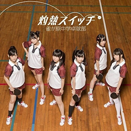 CD / 雀が原中学卓球部 / 灼熱スイッチ (CD+DVD) / EYCA-11143