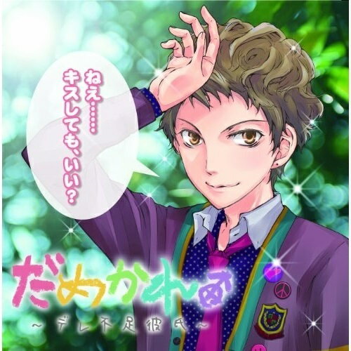 ドラマCD だめかれ。〜デレ不足彼氏〜ドラマCD梶裕貴　発売日 : 2012年1月25日　種別 : CD　JAN : 4562207981804　商品番号 : FCCO-29【商品紹介】意外度満点の彼の素の姿を、恋人であるあなただけにお届けする依存×独占系オリジナル・ドラマCD。今回の'だめかれ'は、輝く笑顔を持つ原宿系ファッションモデル七生橘平(ななおきっぺい)。がマネージャー兼恋人のあなただけに見せる'デレ不足'な素顔とは!?【収録内容】CD:11.仮面のトーク2.解放の楽屋3.怒涛のドライブ4.冷静と情熱のドラマ5.至極のデート6.衝戟の事件7.永遠の絆8.門出のラジオ9.キャストトーク