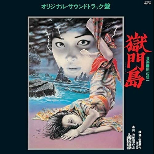 【 お取り寄せにお時間をいただく商品となります 】　・入荷まで長期お時間をいただく場合がございます。　・メーカーの在庫状況によってはお取り寄せが出来ない場合がございます。　・発送の都合上すべて揃い次第となりますので単品でのご注文をオススメいたします。　・手配前に「ご継続」か「キャンセル」のご確認を行わせていただく場合がございます。　当店からのメールを必ず受信できるようにご設定をお願いいたします。獄門島オリジナル・サウンドトラック田辺信一　発売日 : 2011年3月23日　種別 : CD　JAN : 4988044615847　商品番号 : FJCM-12【商品紹介】市川崑×石坂浩二による東宝・金田一シリーズのサウンドトラック。ファン待望の名盤復刻。東宝レコード音源を網羅 幻の映画使用曲をCD化。さらに豪華に さらに華麗に さらに怪奇にサントラ界にふたたび悪魔が放たれる。