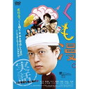 【 お取り寄せにお時間をいただく商品となります 】　・入荷まで長期お時間をいただく場合がございます。　・メーカーの在庫状況によってはお取り寄せが出来ない場合がございます。　・発送の都合上すべて揃い次第となりますので単品でのご注文をオススメいたします。　・手配前に「ご継続」か「キャンセル」のご確認を行わせていただく場合がございます。　当店からのメールを必ず受信できるようにご設定をお願いいたします。 くも漫。邦画脳みそ夫、柳英里紗、沖ちづる、小林稔昌、中川学、Gentle Forest Jazz Band　発売日 : 2017年10月03日　種別 : DVD　JAN : 4589921405454　商品番号 : GADS-1545