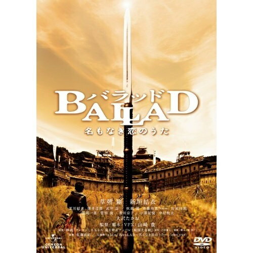 Variety - DVD / 邦画 / BALLAD 名もなき恋のうた (通常版) / GNBD-1558