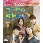 DVD / 海外TVドラマ / 青い鳥の輪舞(ロンド) BOX3(コンプリート・シンプルDVD-BOX) (本編ディスク9枚+特典ディスク1枚) (期間限定生産スペシャルプライス版) / GNBF-5191