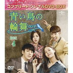 DVD / 海外TVドラマ / 青い鳥の輪舞(ロンド) BOX4(コンプリート・シンプルDVD-BOX) (本編ディスク9枚+特典ディスク1枚) (期間限定生産スペシャルプライス版) / GNBF-5192