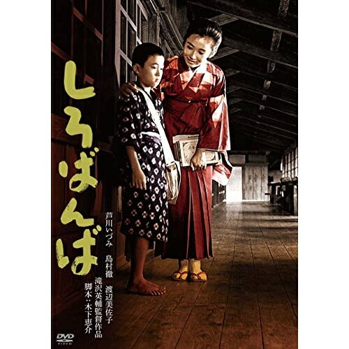 楽天市場】しろばんば [dvdの通販